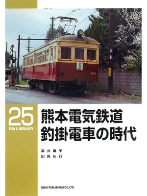 cover image of 熊本電気鉄道釣掛電車の時代